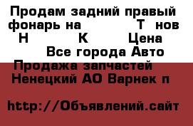Продам задний правый фонарь на VolkswagenТ5 нов. 7Н0 545 096 К Hell › Цена ­ 2 000 - Все города Авто » Продажа запчастей   . Ненецкий АО,Варнек п.